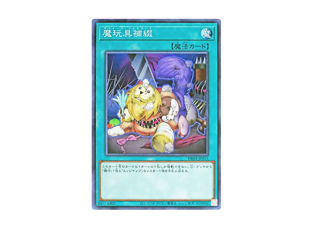 魔玩具補綴 N [DBJH-JP015](ジャスティス・ハンターズ)