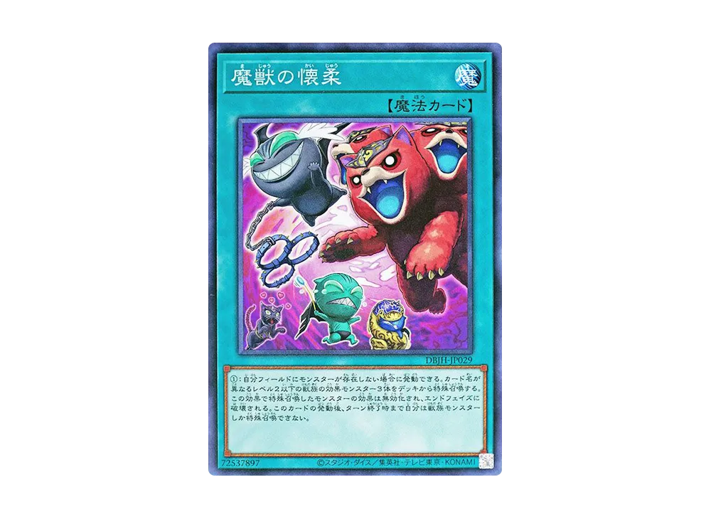 魔獣の懐柔 N [DBJH-JP029](ジャスティス・ハンターズ)