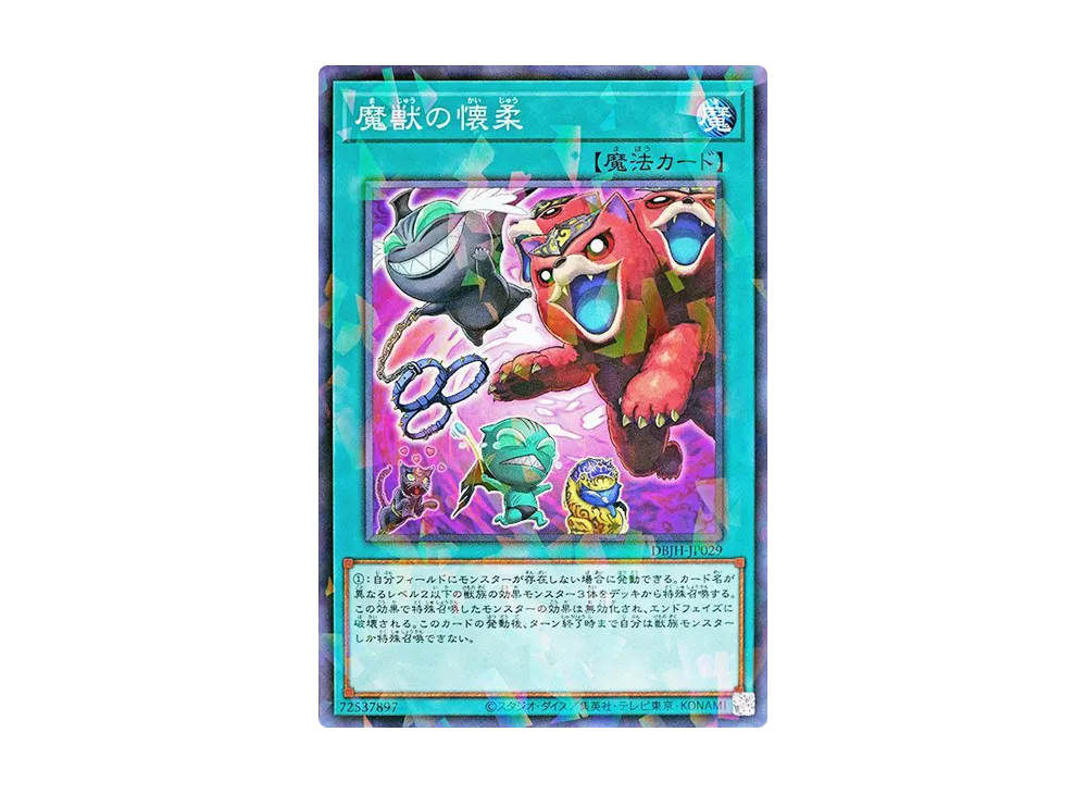 魔獣の懐柔 NP [DBJH-JP029](ジャスティス・ハンターズ)