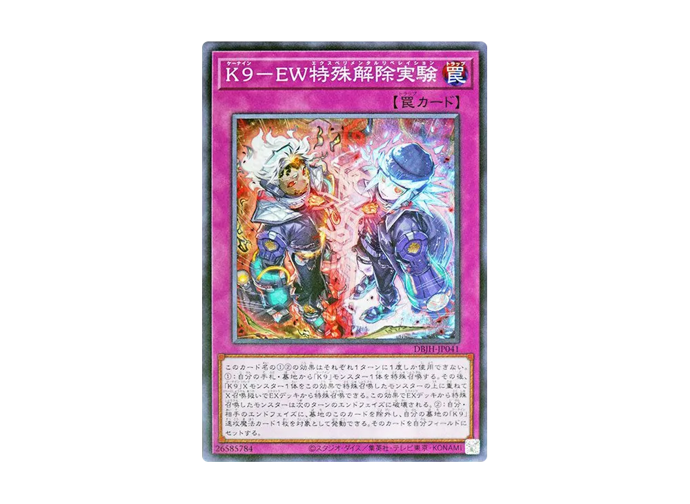K9-EW特殊解除実験 N [DBJH-JP041](ジャスティス・ハンターズ)