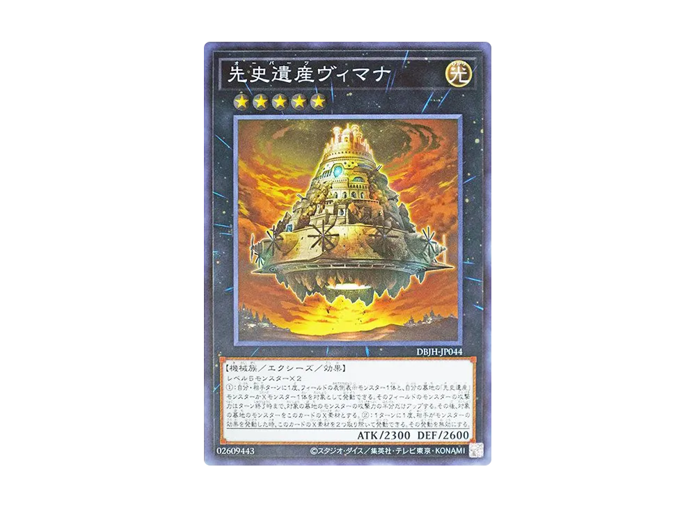 先史遺産ヴィマナ N [DBJH-JP044](ジャスティス・ハンターズ)
