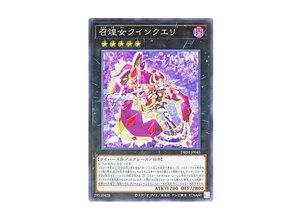 召煌女クインクエリ N [DBJH-JP045](ジャスティス・ハンターズ)