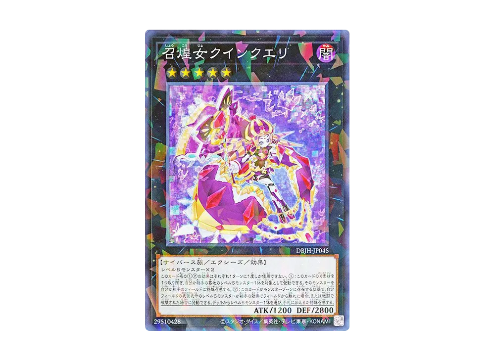 召煌女クインクエリ NP [DBJH-JP045](ジャスティス・ハンターズ)