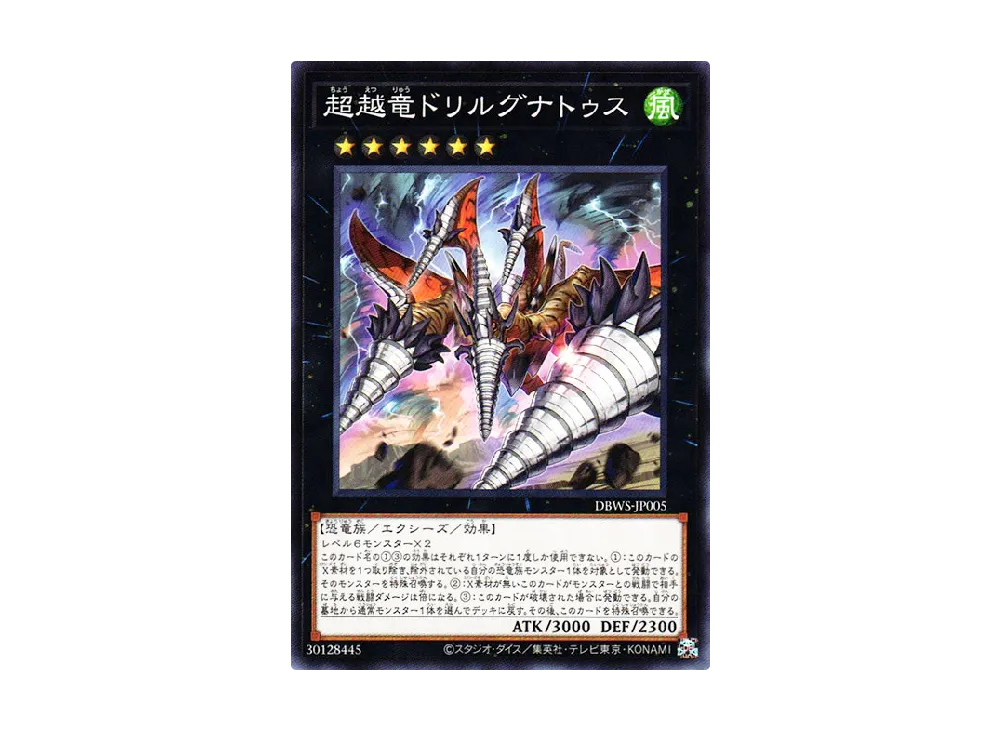 超越竜ドリルグナトゥス N [DBWS-JP005](ワイルド・サバイバーズ)
