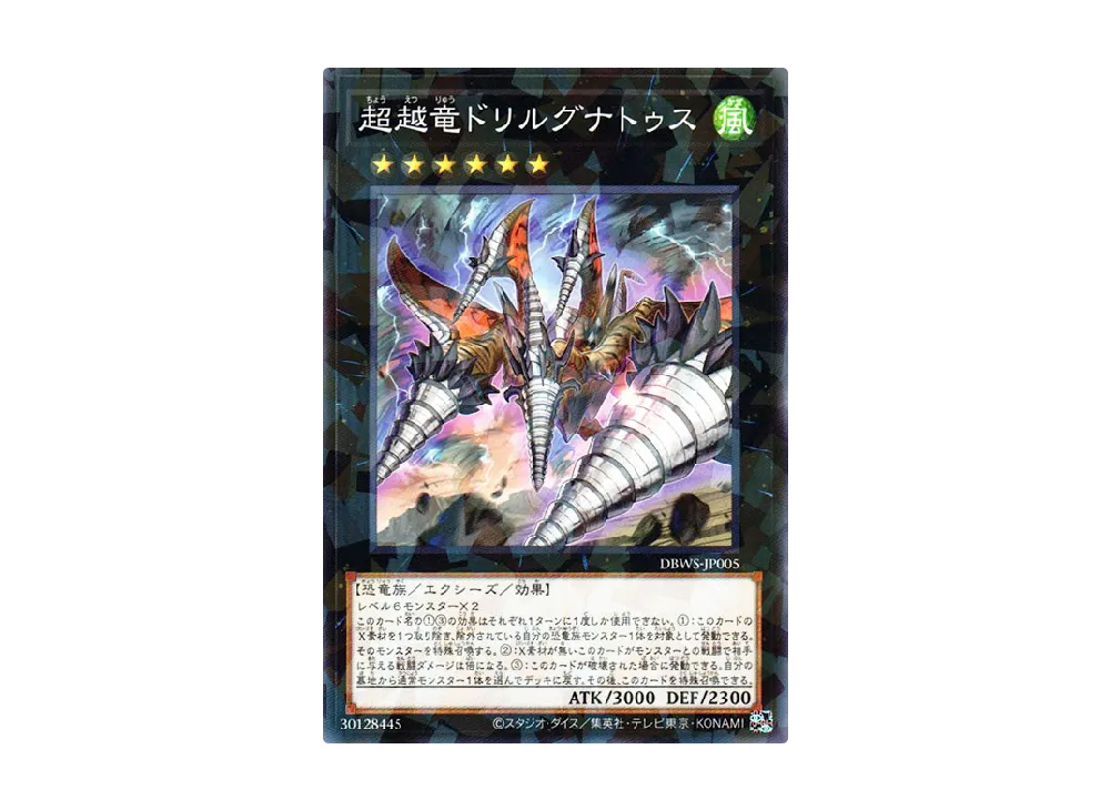 超越竜ドリルグナトゥス NP [DBWS-JP005](ワイルド・サバイバーズ)
