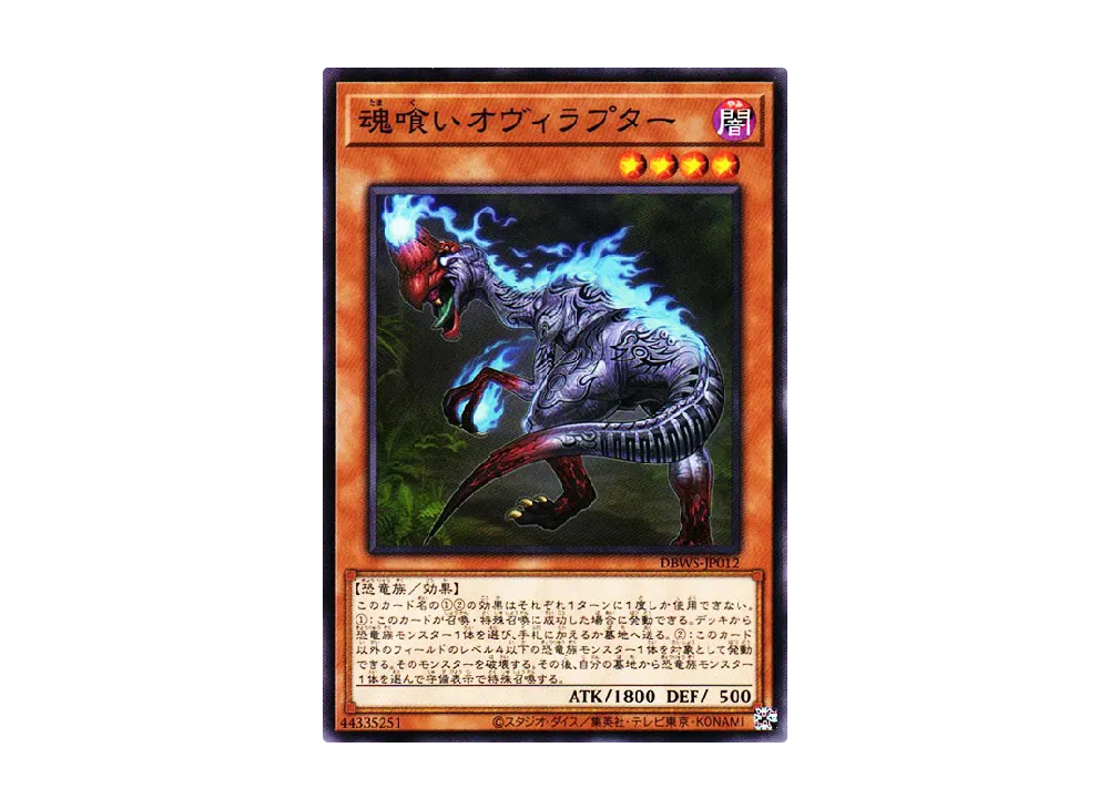 魂喰いオヴィラプター N [DBWS-JP012](ワイルド・サバイバーズ)