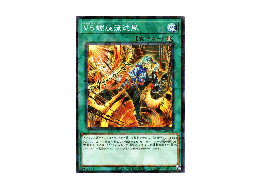 VS 螺旋流辻風 NP [DBWS-JP024](ワイルド・サバイバーズ)
