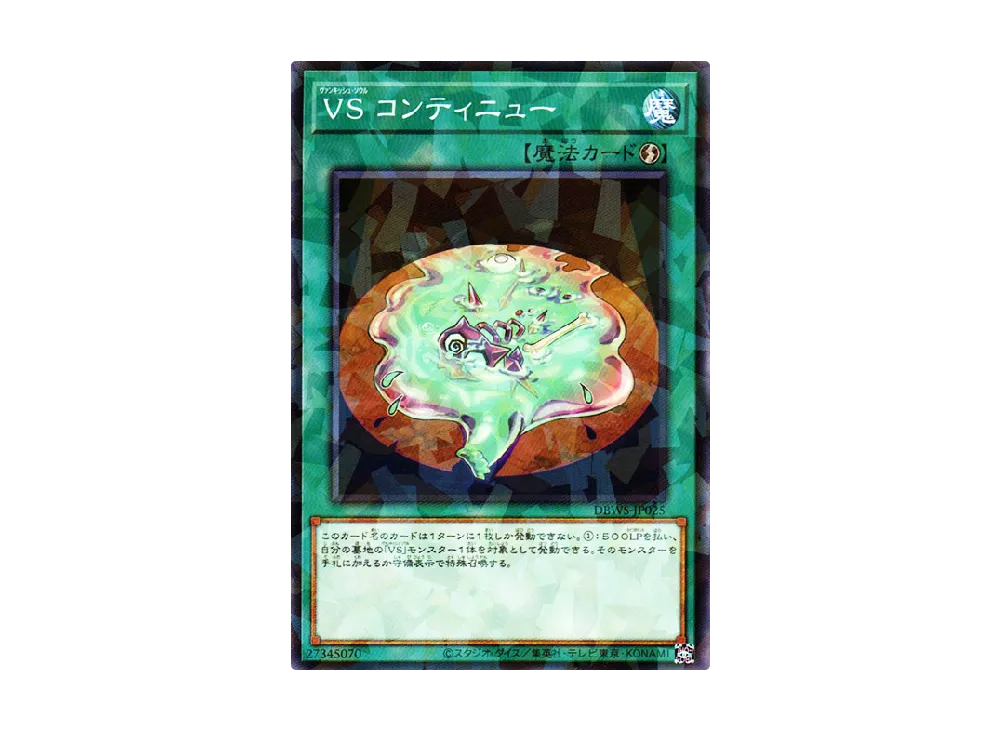 VS コンティニュー NP [DBWS-JP025](ワイルド・サバイバーズ)