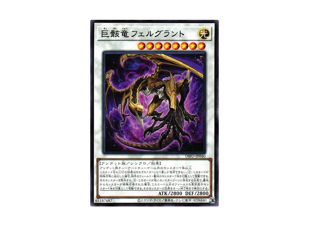 Skeletal Dragon Felgrand R [DIFO-JP040](Dimension Force)