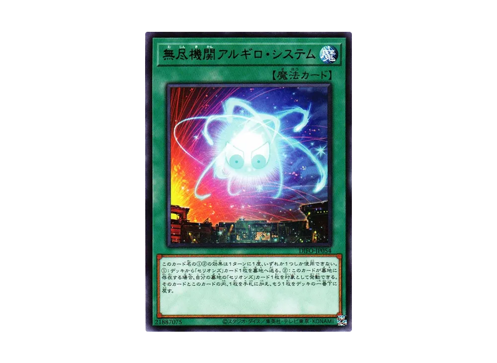 Endless Engine Argyro System R [DIFO-JP054](Dimension Force)