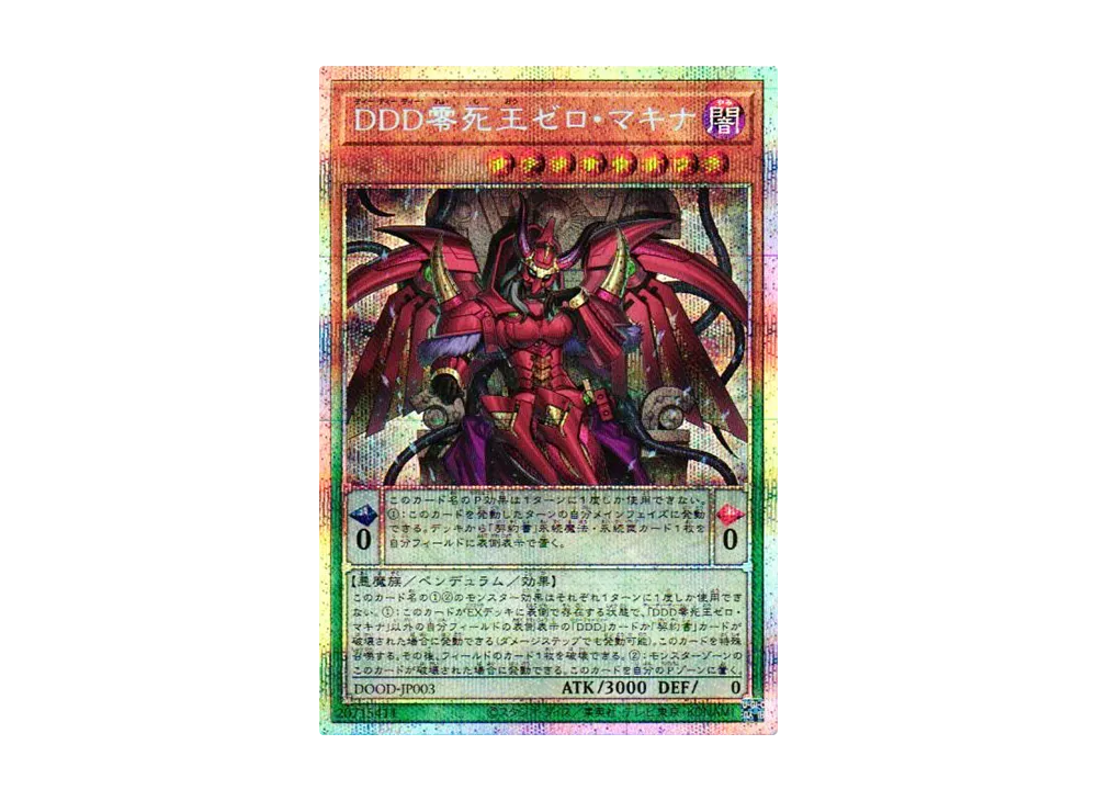 DDD零王ゼロ・マキナ DODD-JP003 DDD零死王ゼロ・マキナ【遊戯王トレカお買得価格通販：トレコロ】
