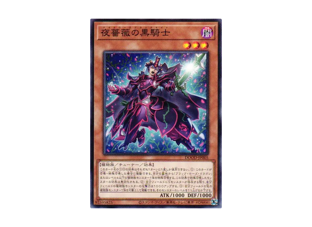 夜薔薇の黒騎士 N [DOOD-JP005](ドゥーム・オブ・ディメンションズ)