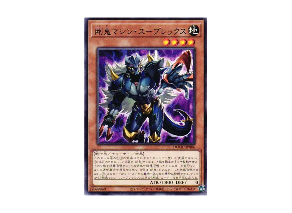 剛鬼マシン・スープレックス R [DOOD-JP006](ドゥーム・オブ・ディメンションズ)