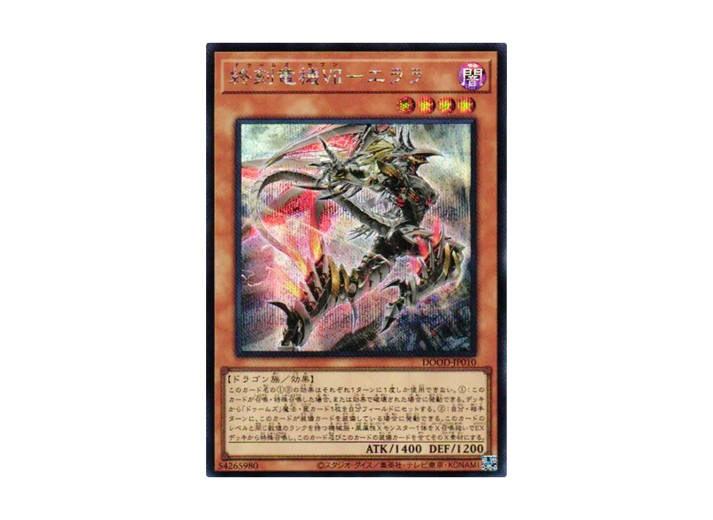 終刻竜機VII-エララ SE [DOOD-JP010](ドゥーム・オブ・ディメンションズ)