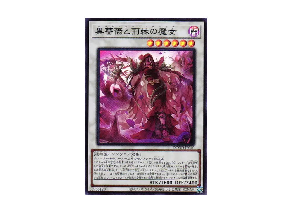 黒薔薇と荊棘の魔女 SR [DOOD-JP040](ドゥーム・オブ・ディメンションズ)