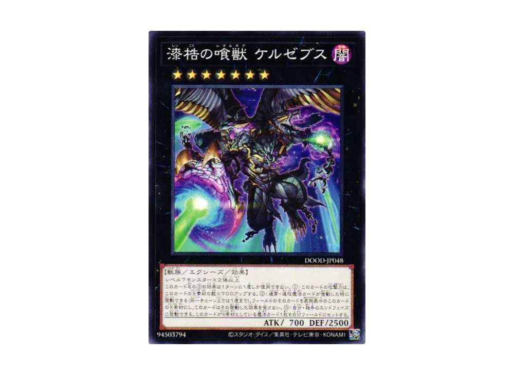 漆梏の喰獣 ケルゼブス N [DOOD-JP048](ドゥーム・オブ・ディメンションズ)