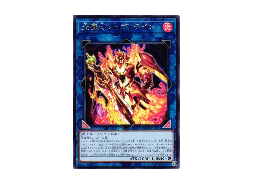 炎魔刃レーヴァテイン R [DOOD-JP053](ドゥーム・オブ・ディメンションズ)