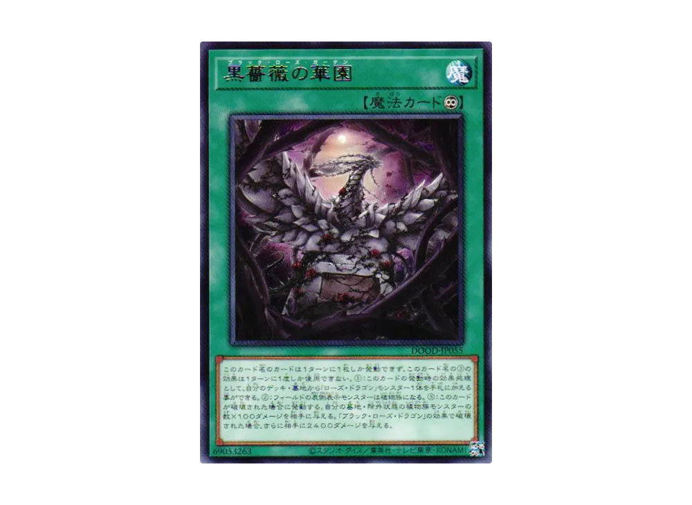 黒薔薇の華園 R [DOOD-JP055](ドゥーム・オブ・ディメンションズ)