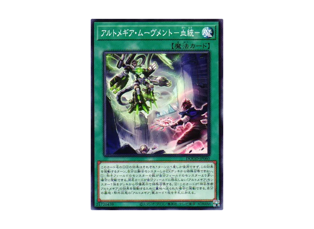 アルトメギア・ムーヴメント-血統- N [DOOD-JP060](ドゥーム・オブ・ディメンションズ)