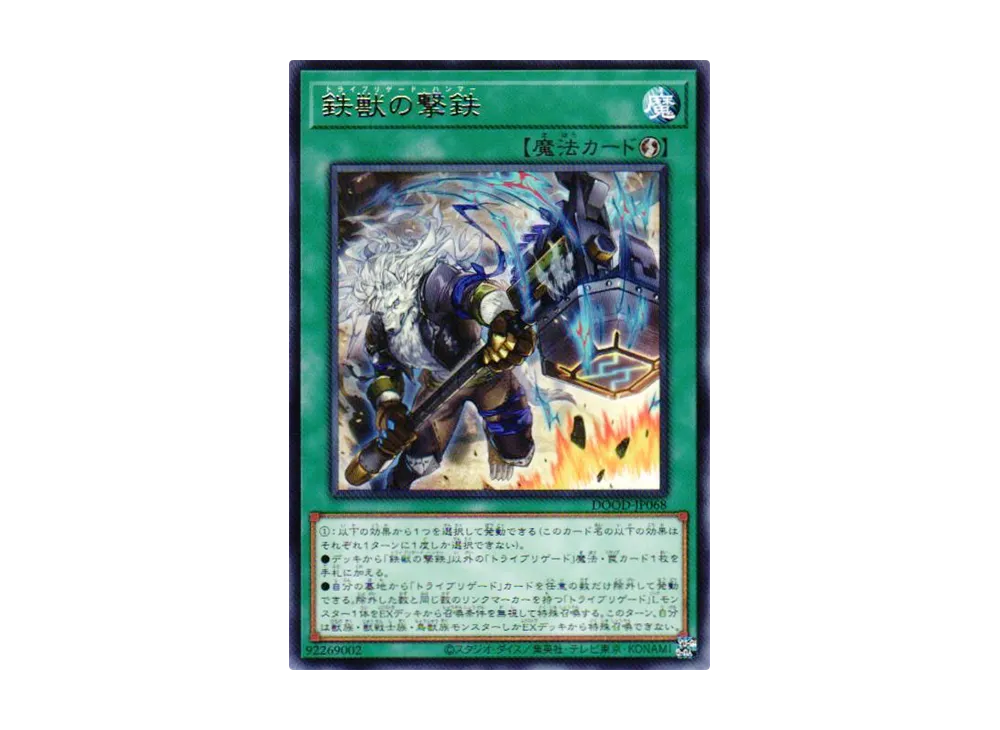 鉄獣の撃鉄 R [DOOD-JP068](ドゥーム・オブ・ディメンションズ)