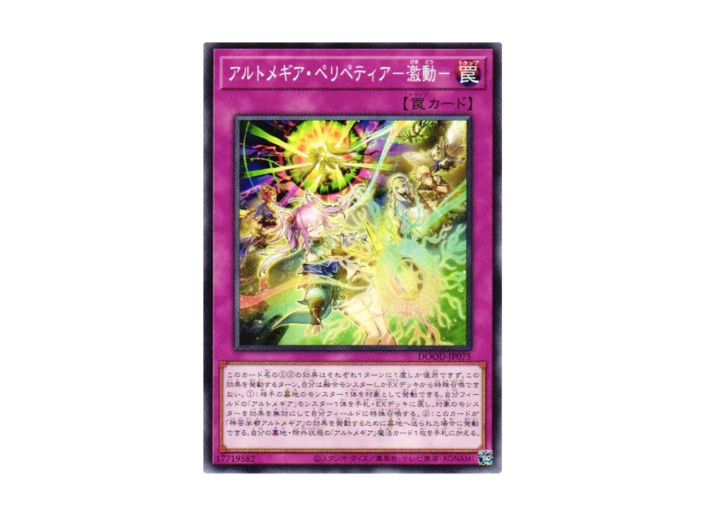 アルトメギア・ペリペティア-激動- N [DOOD-JP075](ドゥーム・オブ・ディメンションズ)
