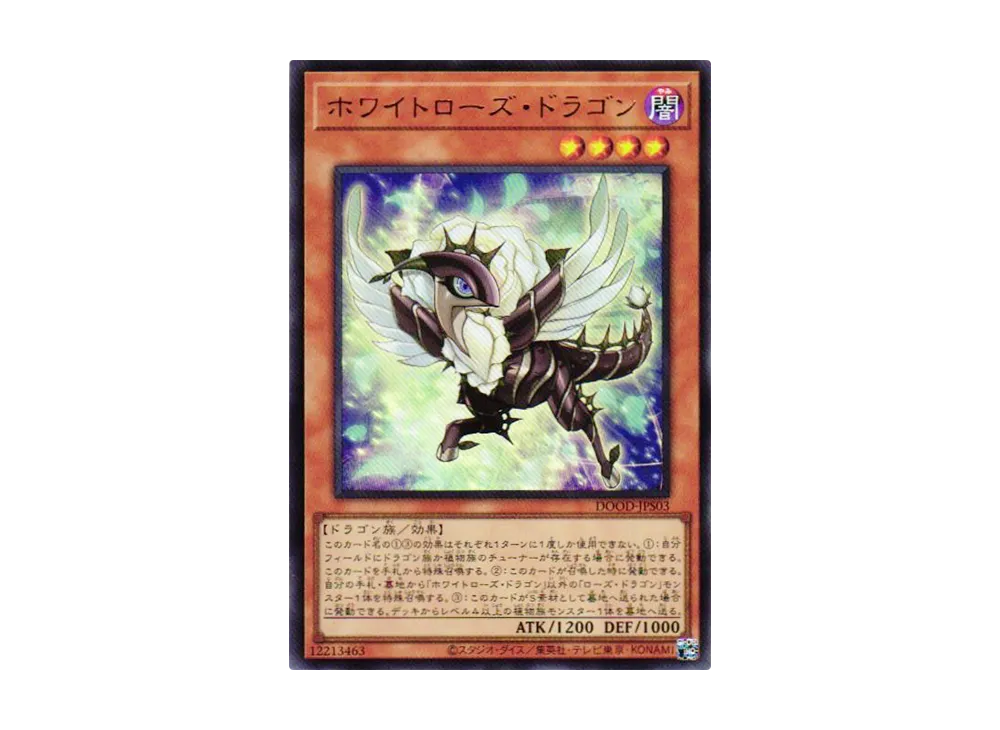 ホワイトローズ・ドラゴン UR [DOOD-JPS03](ドゥーム・オブ・ディメンションズ プラスワン アシストパック)