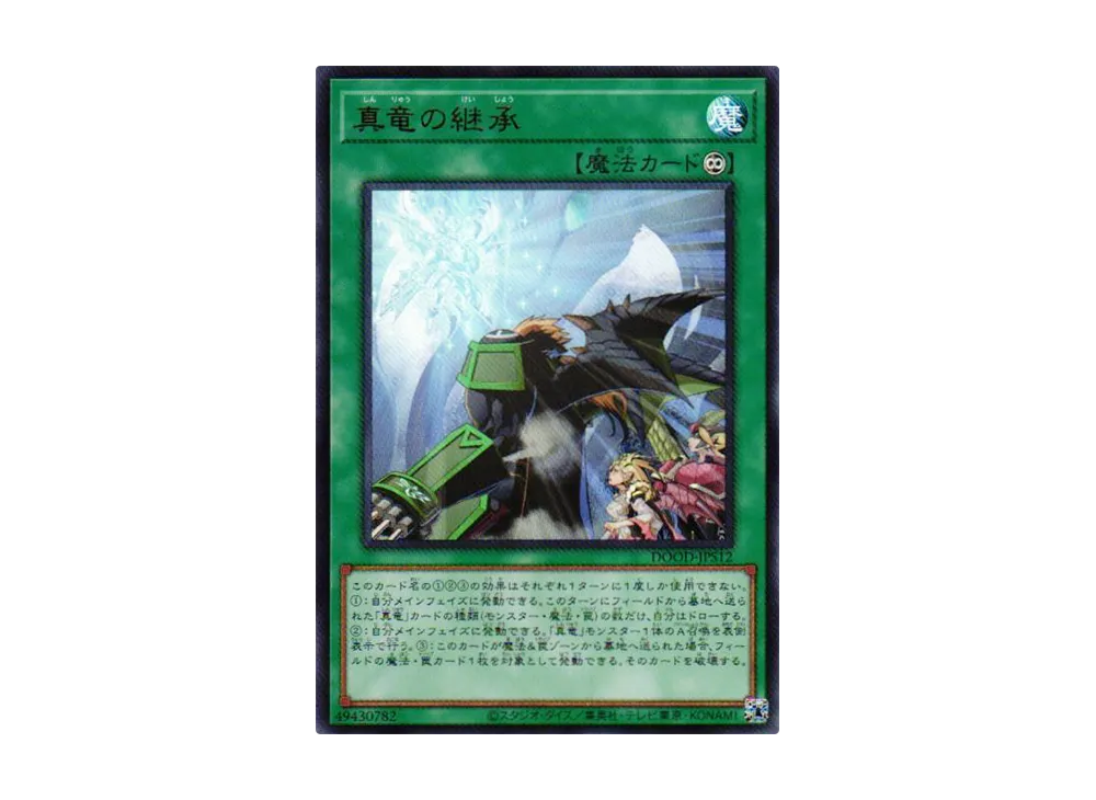 真竜の継承 UR [DOOD-JPS12](ドゥーム・オブ・ディメンションズ プラスワン アシストパック)