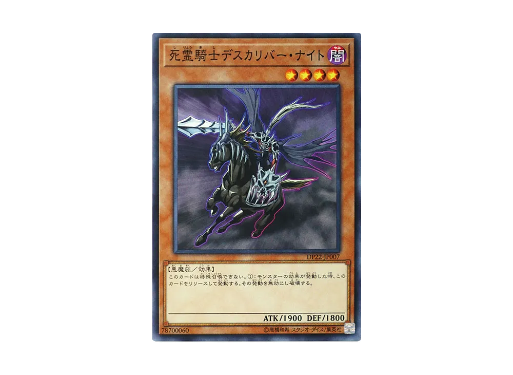 死霊騎士デスカリバー・ナイト N [DP22-JP007](レジェンドデュエリスト編5)