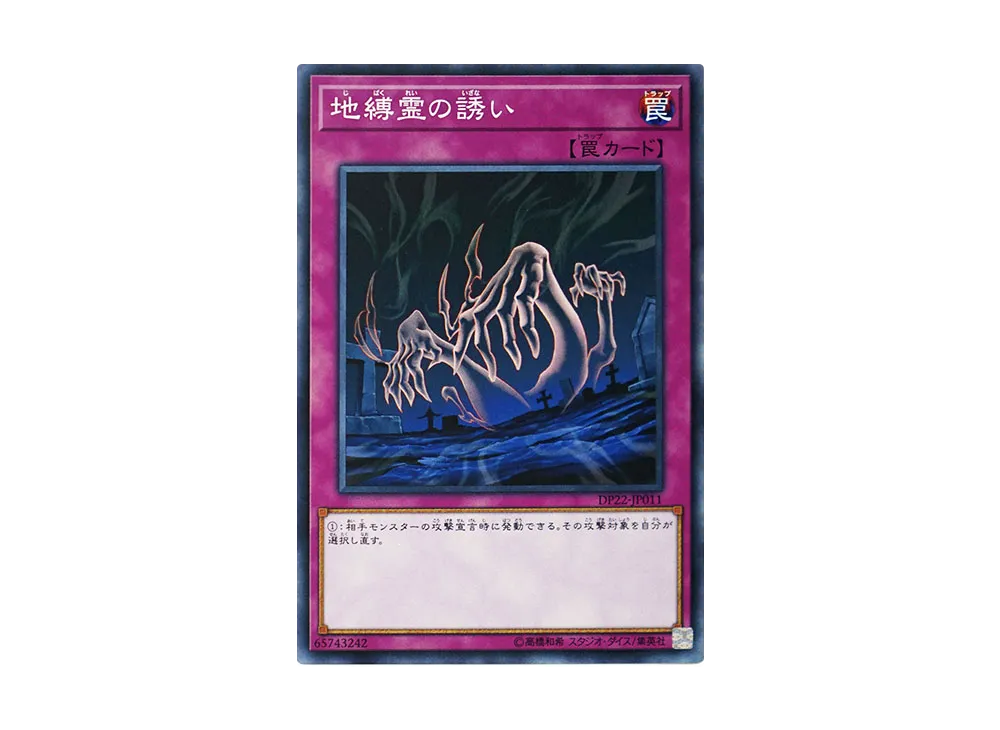 地縛霊の誘い N [DP22-JP011](レジェンドデュエリスト編5)