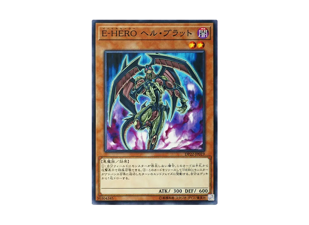 E-HERO ヘル・ブラット N [DP22-JP019](レジェンドデュエリスト編5)