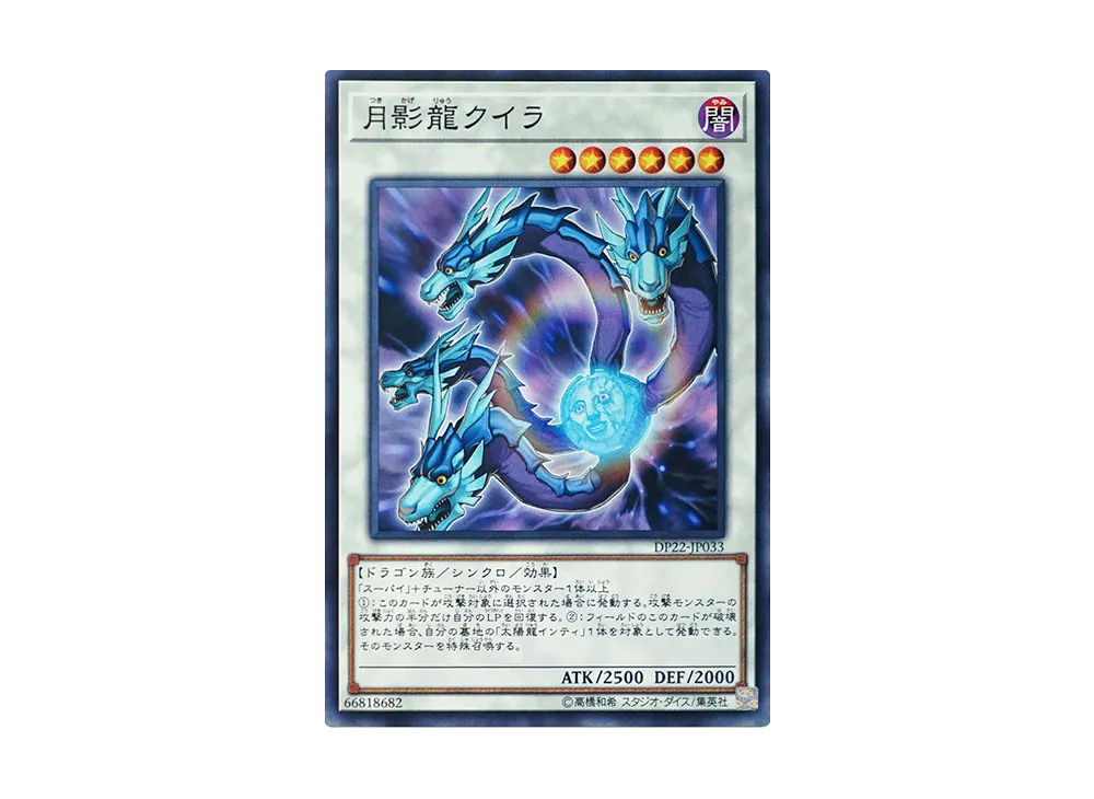 月影龍クイラ N [DP22-JP033](レジェンドデュエリスト編5)