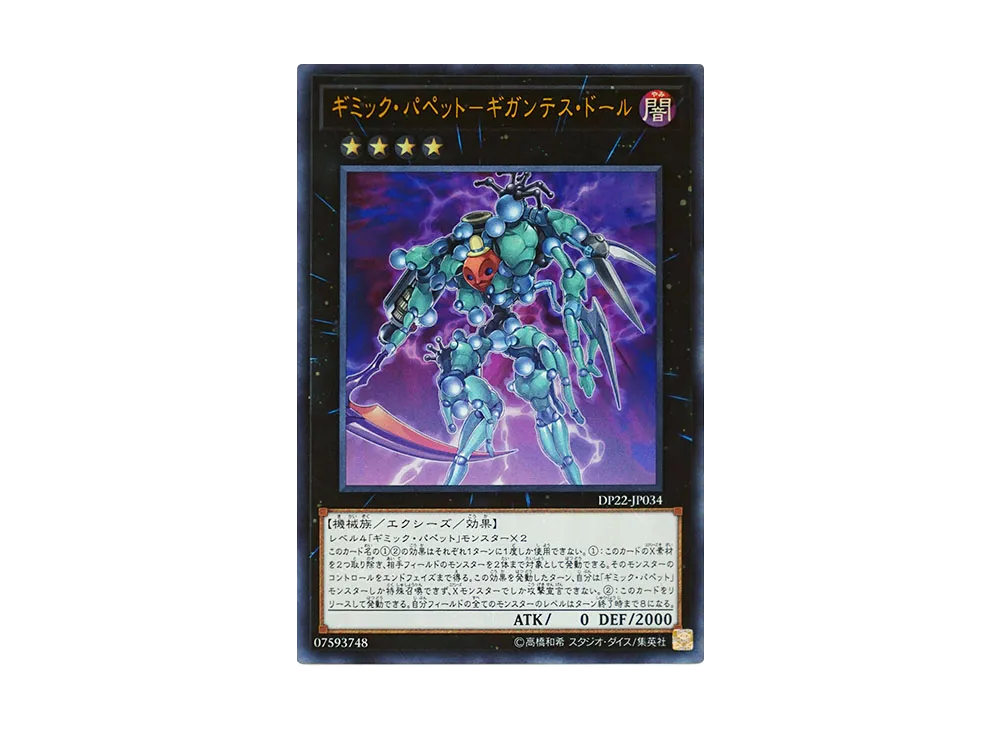 ギミック・パペット-ギガンテス・ドール UR [DP22-JP034](レジェンドデュエリスト編5)