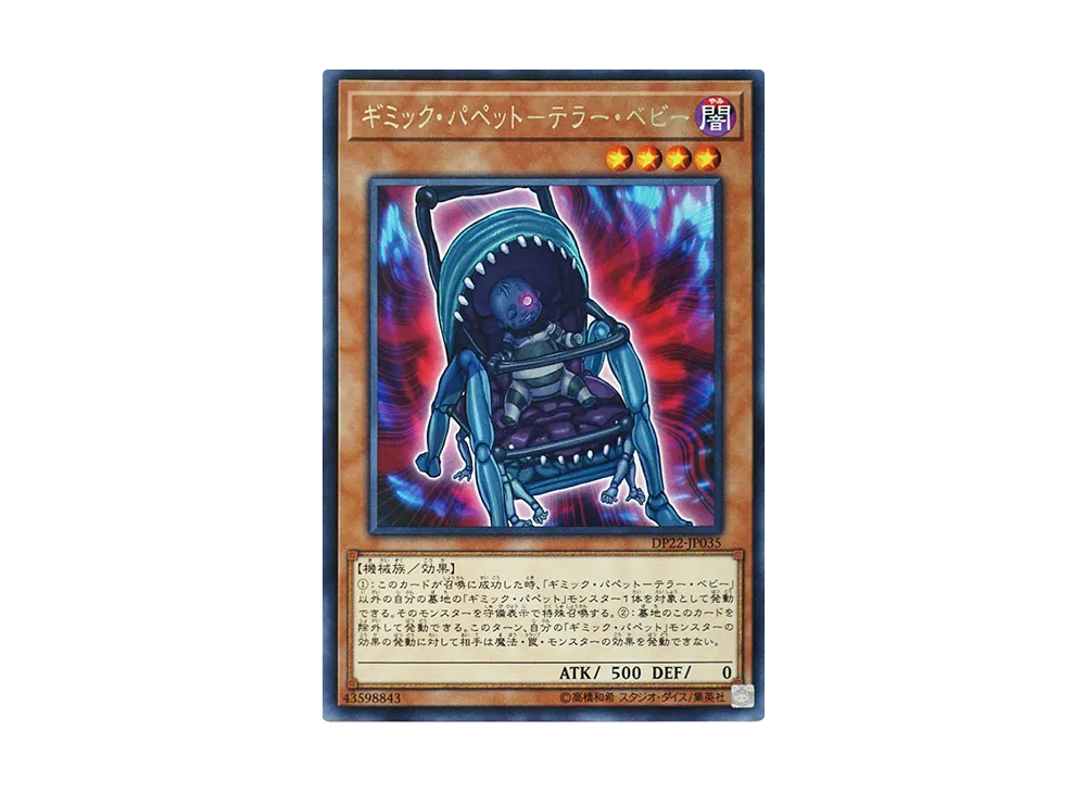 ギミック・パペット-テラー・ベビー R [DP22-JP035](レジェンドデュエリスト編5)