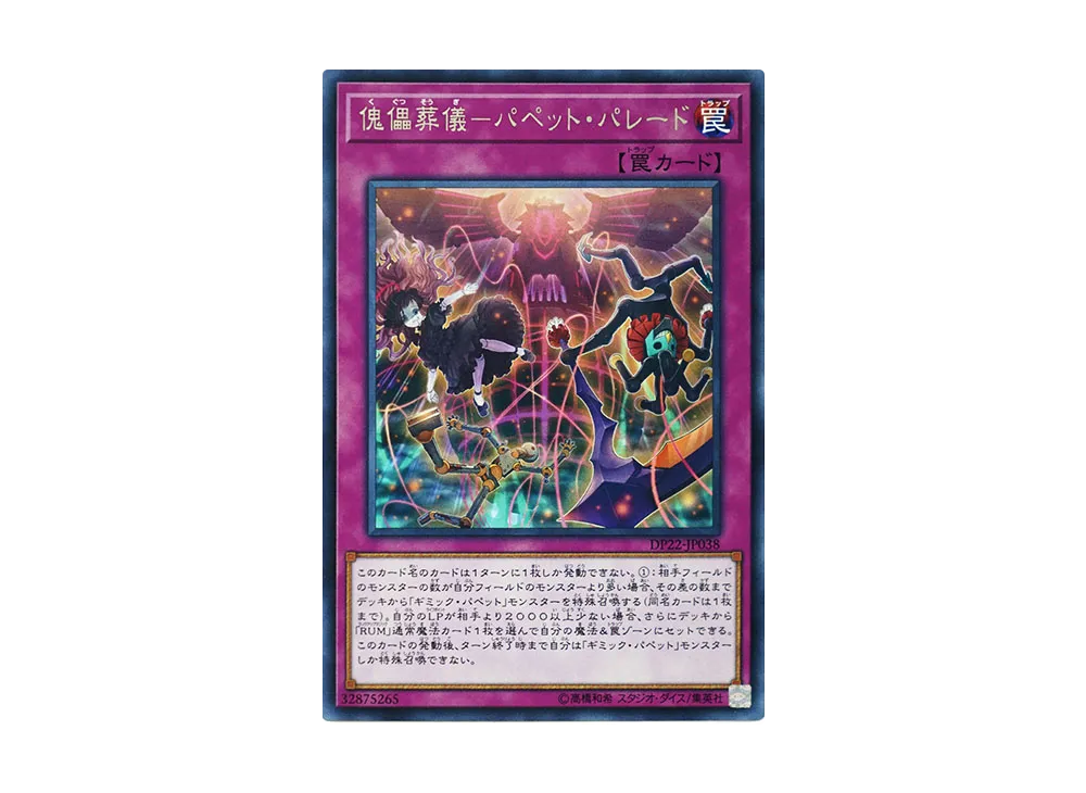 傀儡葬儀-パペット・パレード R [DP22-JP038](レジェンドデュエリスト編5)