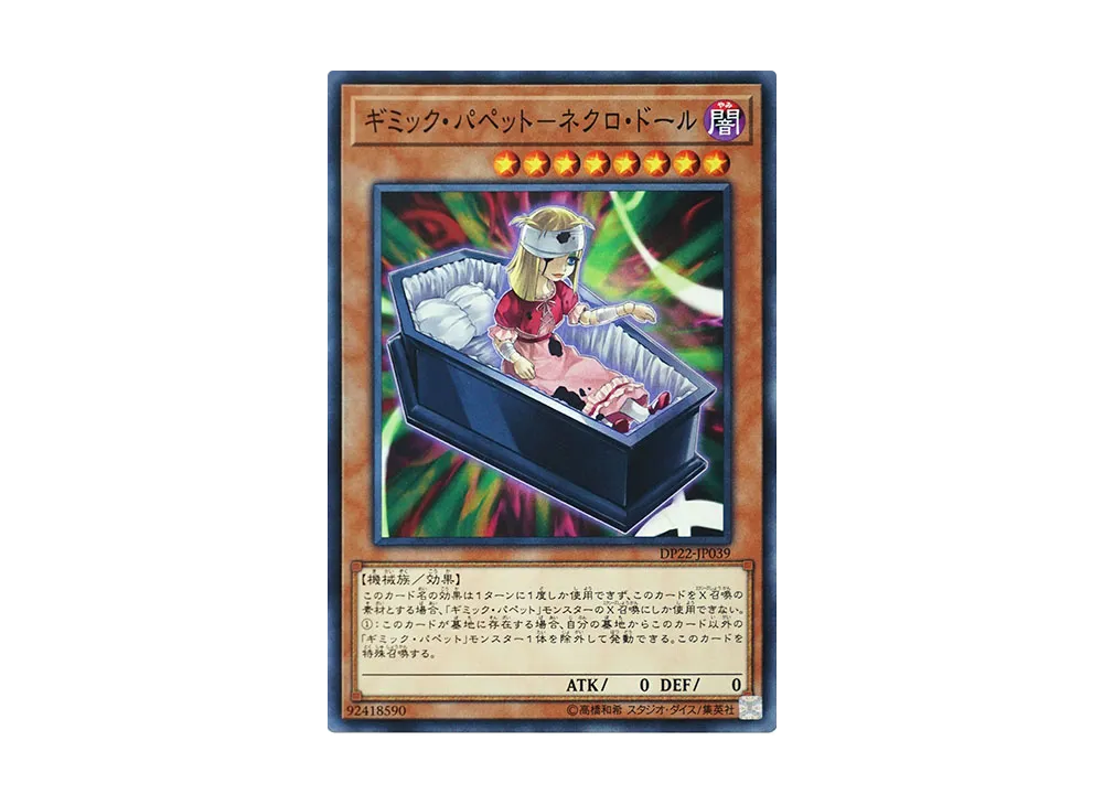 ギミック・パペット-ネクロ・ドール N [DP22-JP039](レジェンドデュエリスト編5)
