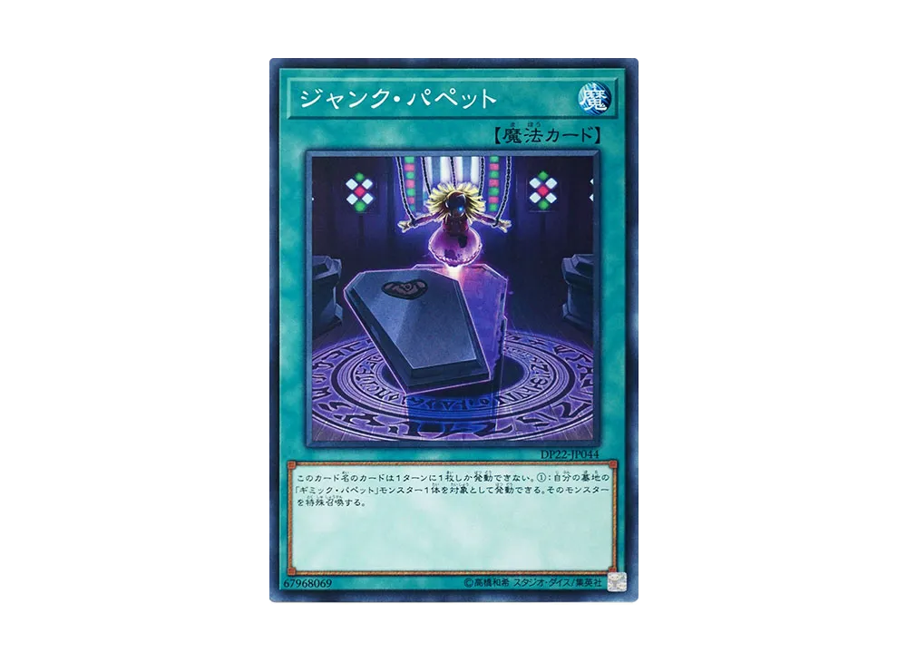 ジャンク・パペット N [DP22-JP044](レジェンドデュエリスト編5)