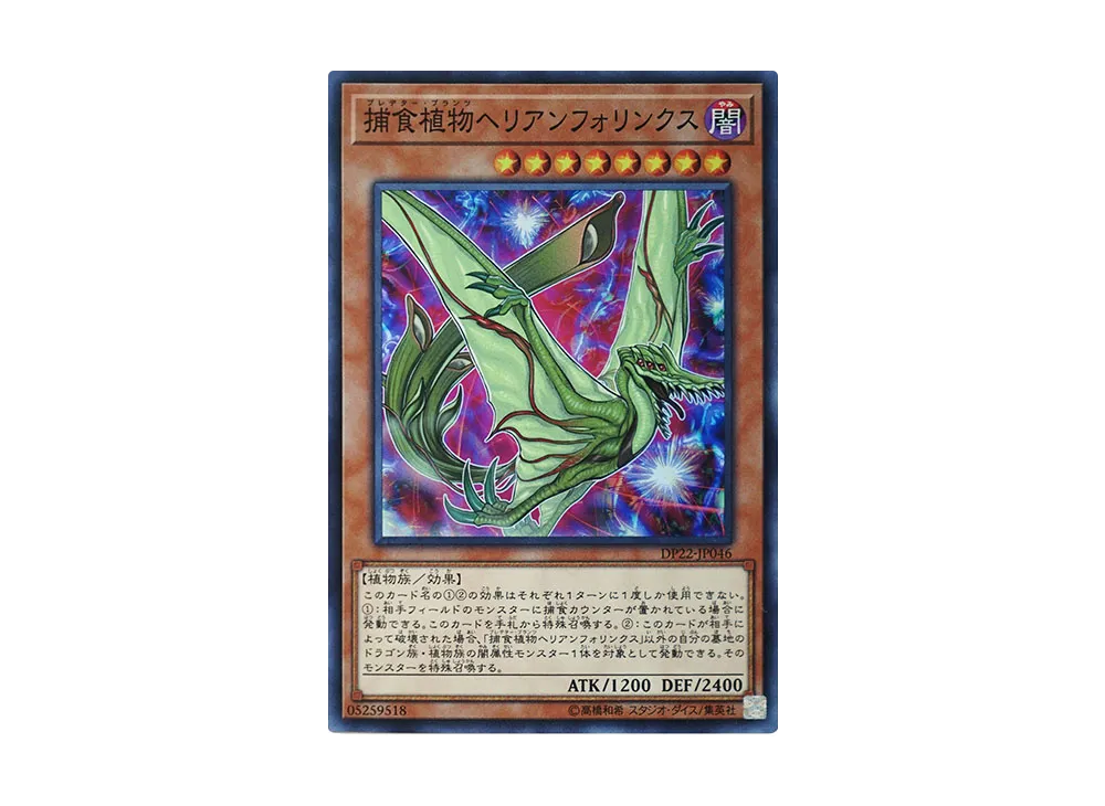 捕食植物ヘリアンフォリンクス SR [DP22-JP046](レジェンドデュエリスト編5)