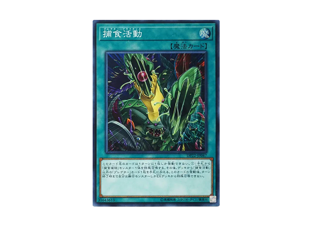 捕食活動 SR [DP22-JP047](レジェンドデュエリスト編5)