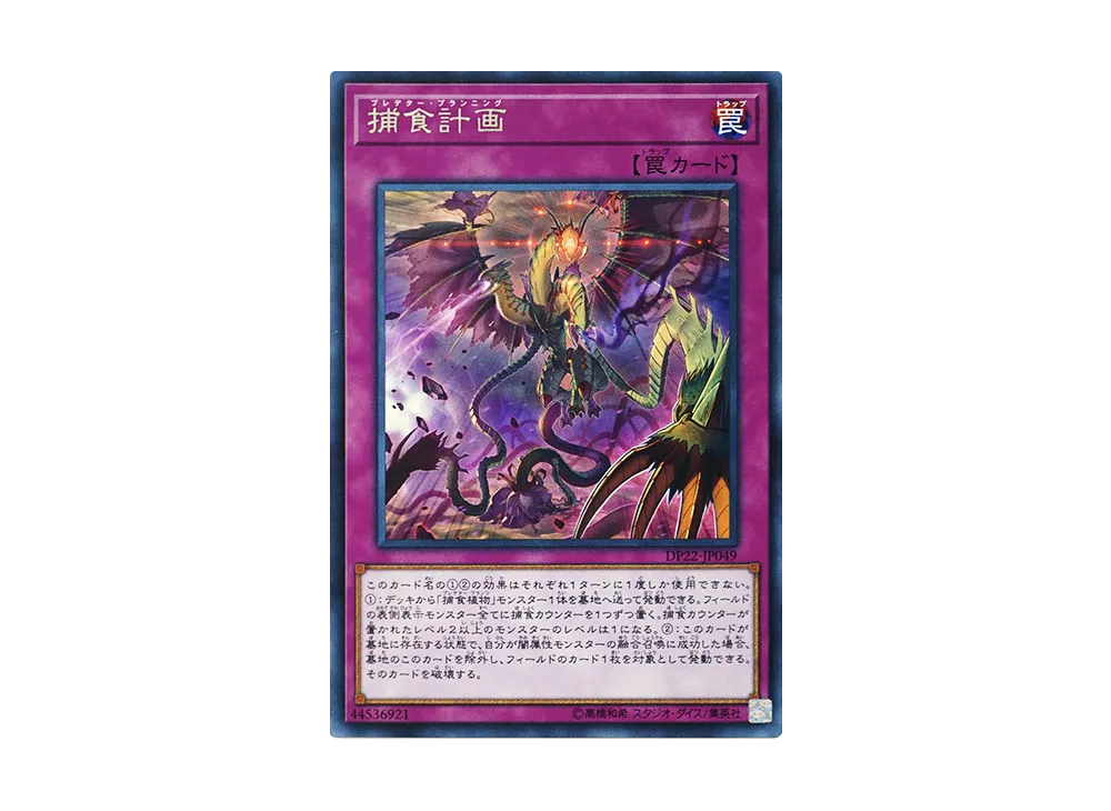 捕食計画 R [DP22-JP049](レジェンドデュエリスト編5)