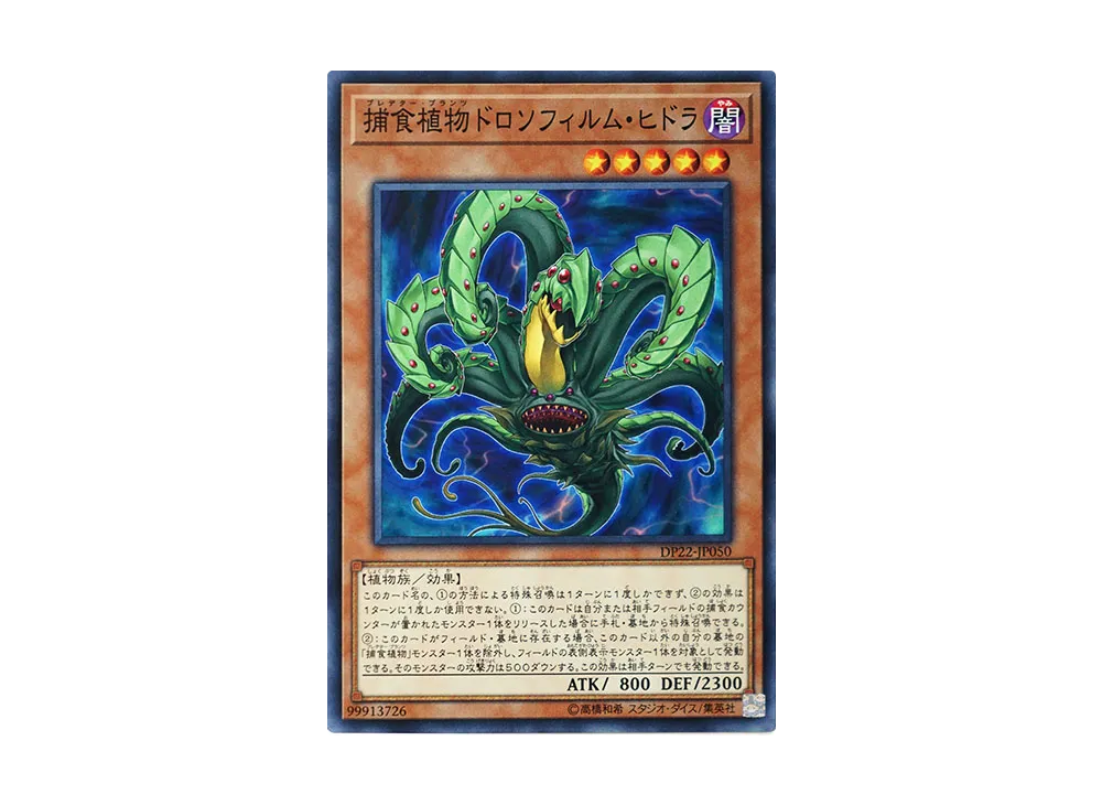 捕食植物ドロソフィルム・ヒドラ N [DP22-JP050](レジェンドデュエリスト編5)