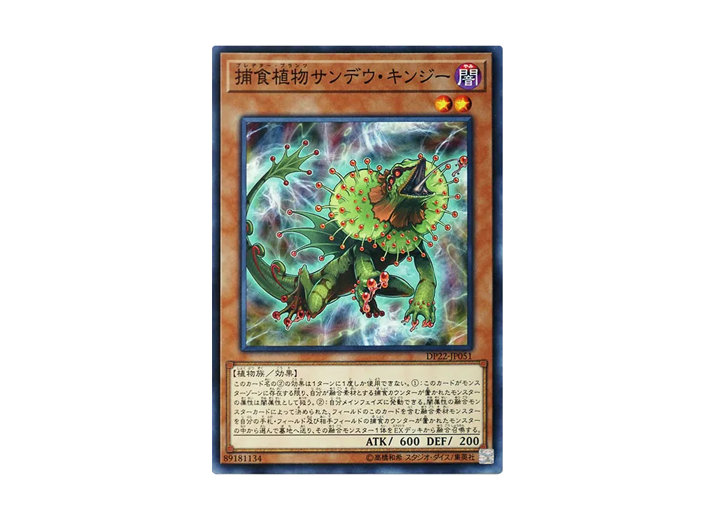 捕食植物サンデウ・キンジー N [DP22-JP051](レジェンドデュエリスト編5)