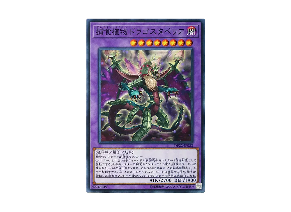 捕食植物ドラゴスタペリア N [DP22-JP053](レジェンドデュエリスト編5)