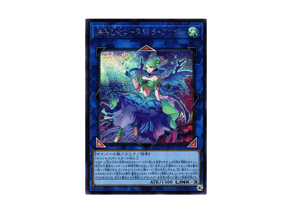 海晶乙女コーラルトライアングル SE [DP26-JP033](深淵のデュエリスト編)