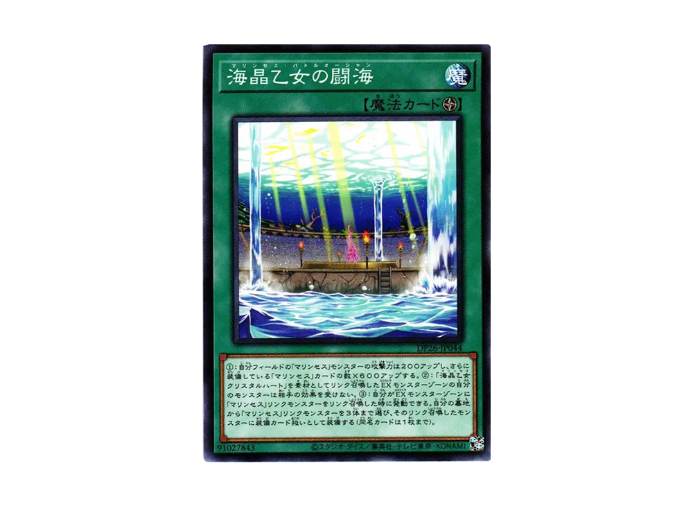 海晶乙女の闘海 N [DP26-JP044](深淵のデュエリスト編)