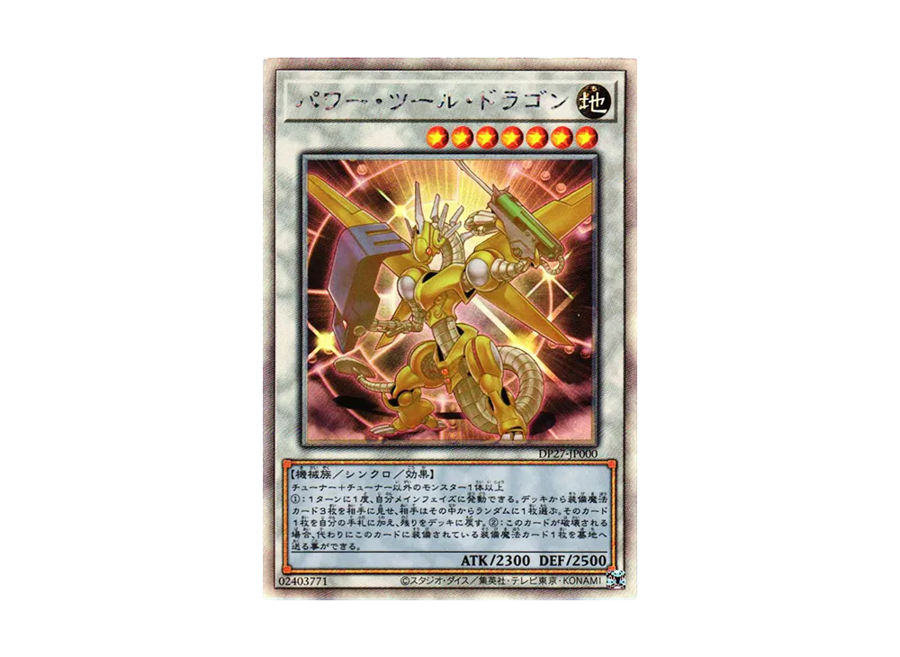 パワー・ツール・ドラゴン HR [DP27-JP000](輝石のデュエリスト編)