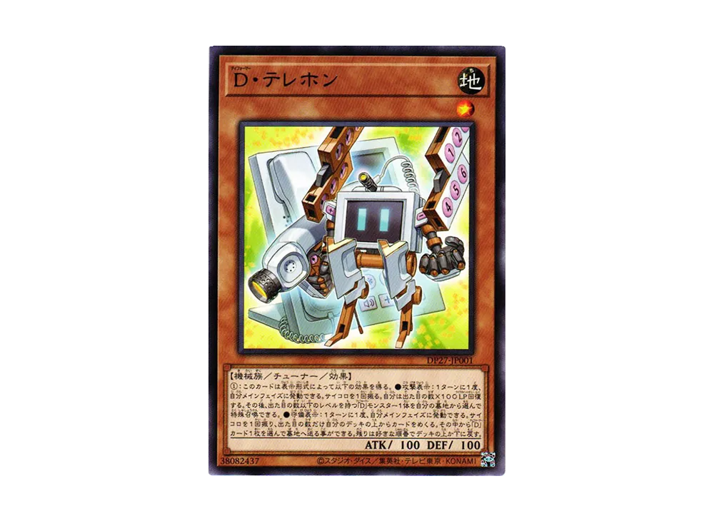 D・テレホン R [DP27-JP001](輝石のデュエリスト編)