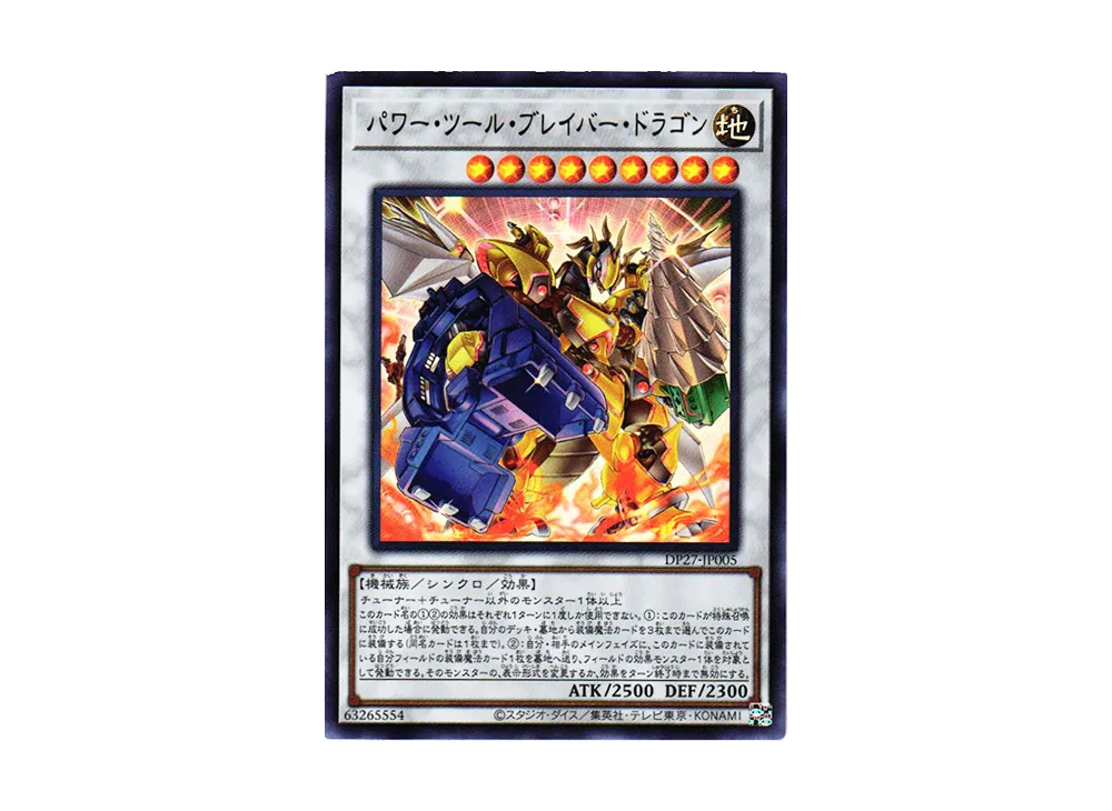パワー・ツール・ブレイバー・ドラゴン UR [DP27-JP005](輝石のデュエリスト編)