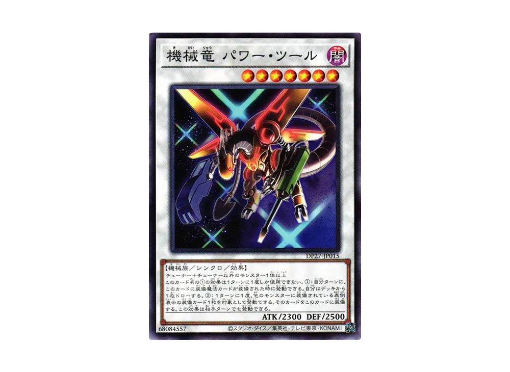 機械竜パワー・ツール N [DP27-JP015](輝石のデュエリスト編)