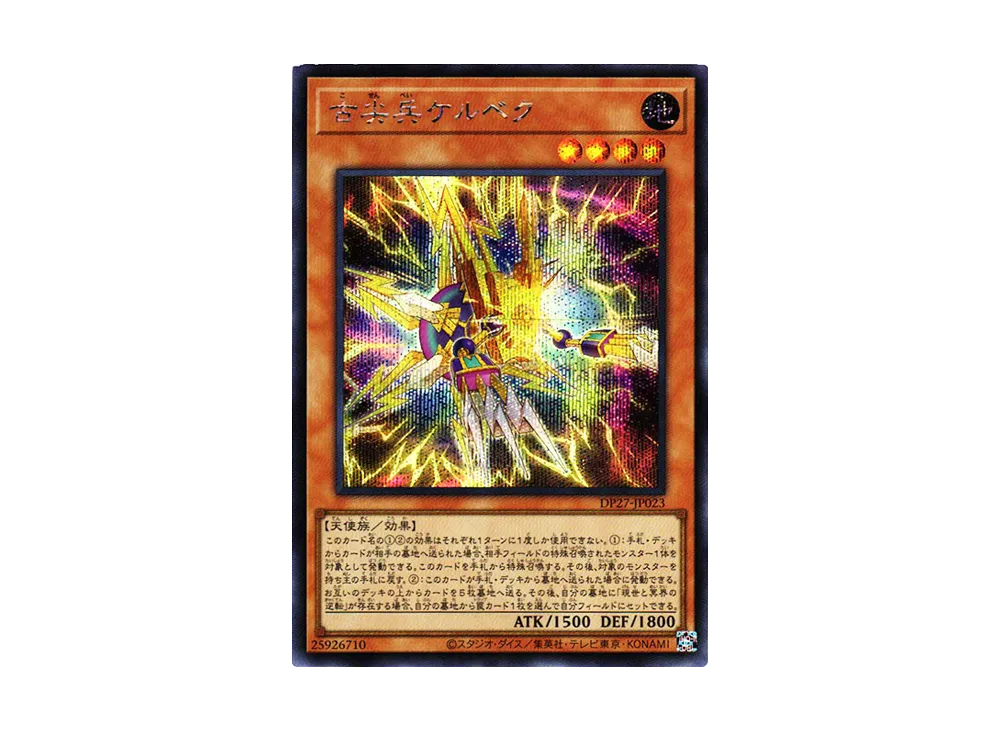 古尖兵ケルベク SE [DP27-JP023](輝石のデュエリスト編)