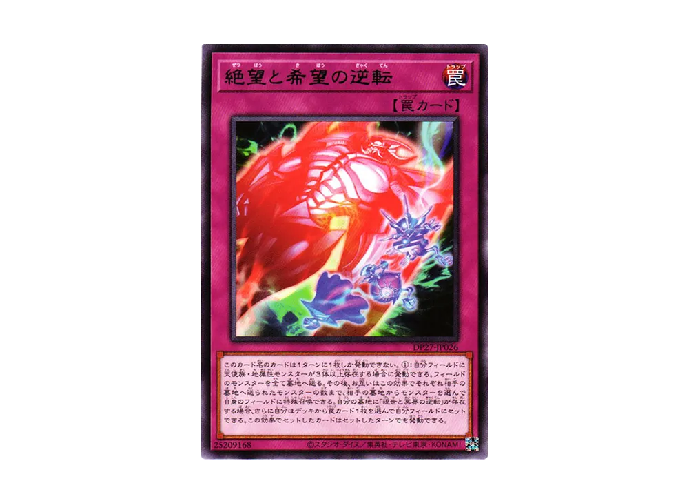 絶望と希望の逆転 R [DP27-JP026](輝石のデュエリスト編)